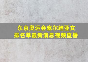 东京奥运会塞尔维亚女排名单最新消息视频直播