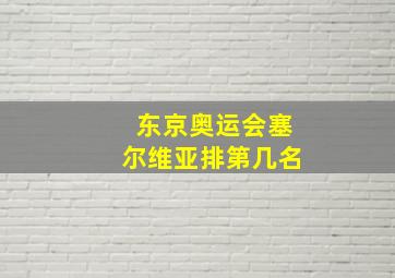 东京奥运会塞尔维亚排第几名