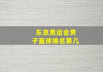 东京奥运会男子蓝球排名第几