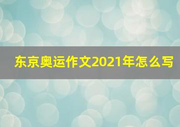 东京奥运作文2021年怎么写