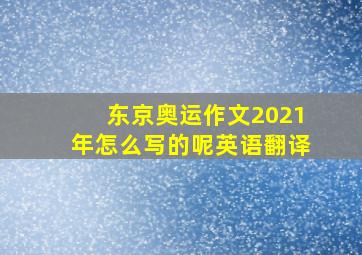 东京奥运作文2021年怎么写的呢英语翻译