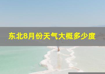 东北8月份天气大概多少度