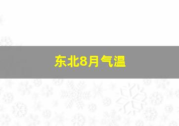 东北8月气温