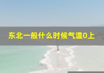 东北一般什么时候气温0上