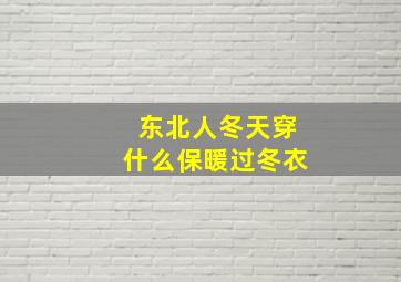 东北人冬天穿什么保暖过冬衣