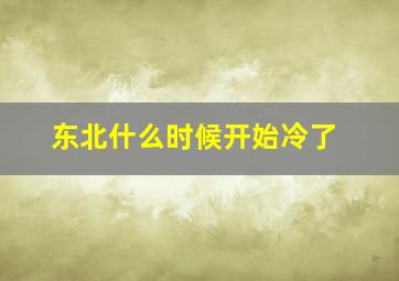 东北什么时候开始冷了