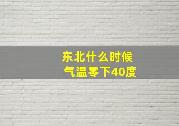 东北什么时候气温零下40度