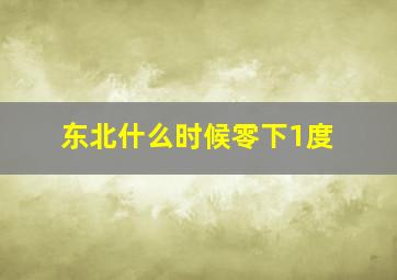 东北什么时候零下1度