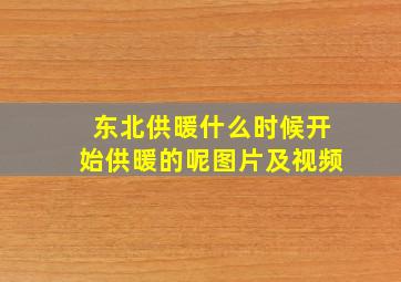 东北供暖什么时候开始供暖的呢图片及视频