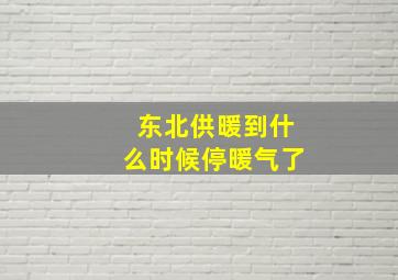 东北供暖到什么时候停暖气了