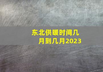 东北供暖时间几月到几月2023