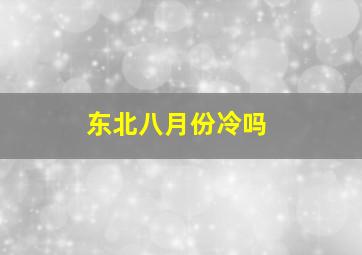 东北八月份冷吗