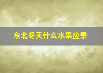 东北冬天什么水果应季