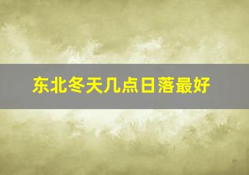 东北冬天几点日落最好