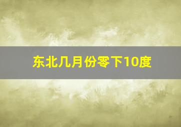 东北几月份零下10度