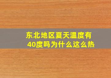 东北地区夏天温度有40度吗为什么这么热