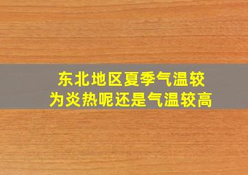 东北地区夏季气温较为炎热呢还是气温较高