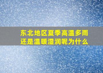 东北地区夏季高温多雨还是温暖湿润呢为什么