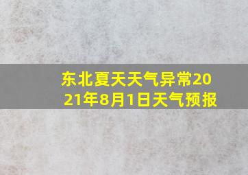 东北夏天天气异常2021年8月1日天气预报