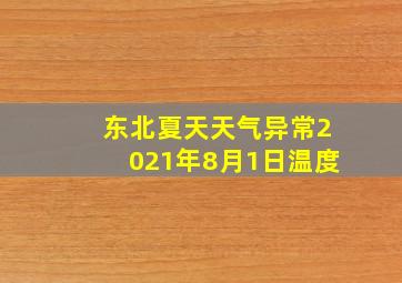 东北夏天天气异常2021年8月1日温度