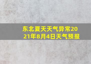 东北夏天天气异常2021年8月4日天气预报