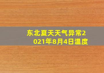 东北夏天天气异常2021年8月4日温度