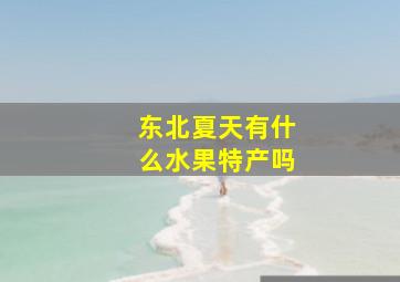 东北夏天有什么水果特产吗