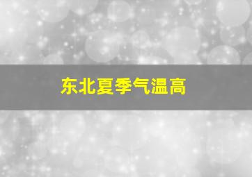 东北夏季气温高