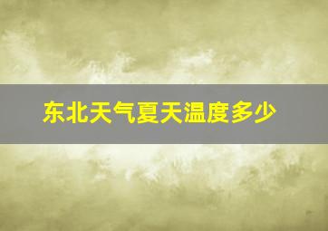 东北天气夏天温度多少