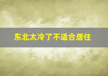 东北太冷了不适合居住