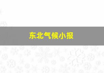 东北气候小报