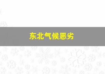 东北气候恶劣