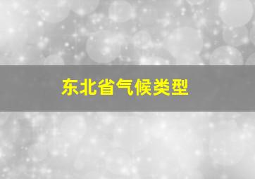 东北省气候类型