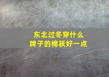 东北过冬穿什么牌子的棉袄好一点