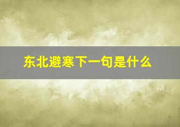 东北避寒下一句是什么