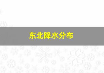 东北降水分布