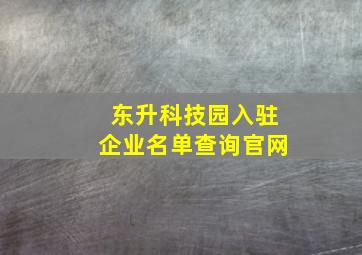 东升科技园入驻企业名单查询官网