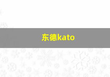 东德kato