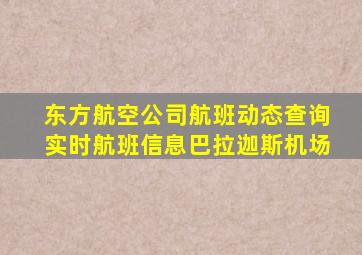 东方航空公司航班动态查询实时航班信息巴拉迦斯机场