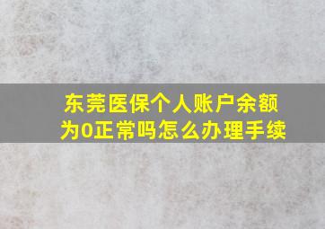 东莞医保个人账户余额为0正常吗怎么办理手续