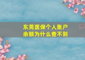 东莞医保个人账户余额为什么查不到