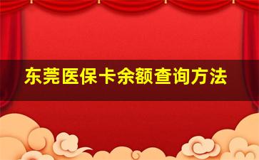 东莞医保卡余额查询方法