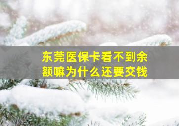 东莞医保卡看不到余额嘛为什么还要交钱