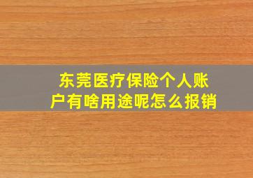 东莞医疗保险个人账户有啥用途呢怎么报销