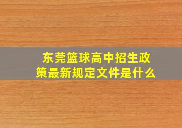 东莞篮球高中招生政策最新规定文件是什么