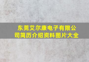 东莞艾尔康电子有限公司简历介绍资料图片大全