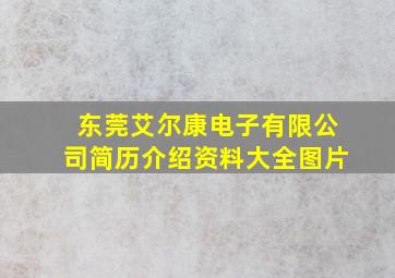 东莞艾尔康电子有限公司简历介绍资料大全图片