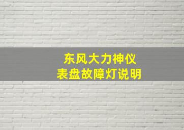 东风大力神仪表盘故障灯说明