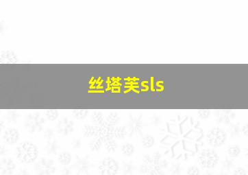 丝塔芙sls