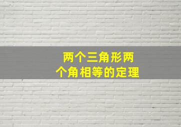 两个三角形两个角相等的定理